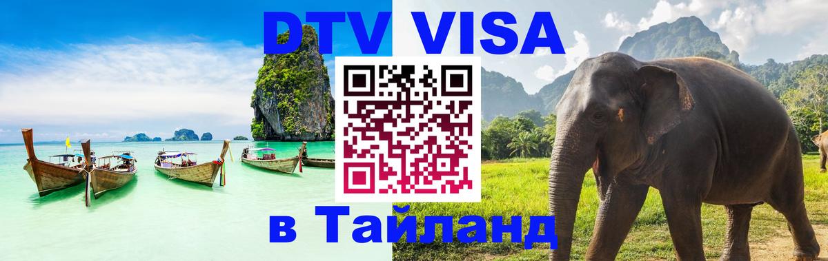 Стоимость и условия DTV визы — оформление в Таиланд под ключ - Люксембург  21.11.2025 