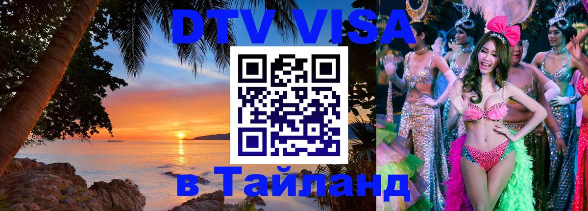 DTV Виза в Тайланд для россиян 