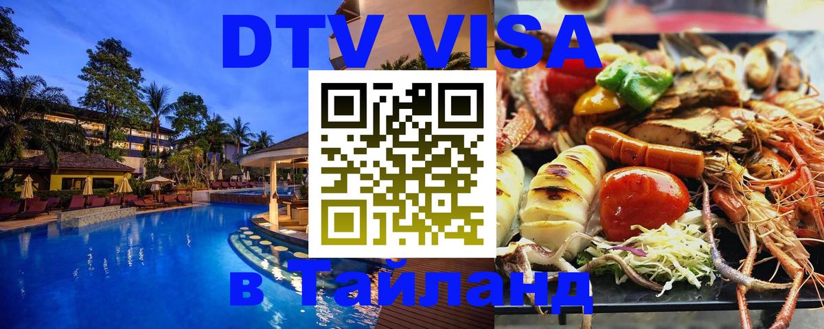 Как сделать DTV визу в Тайланд Люксембург 
